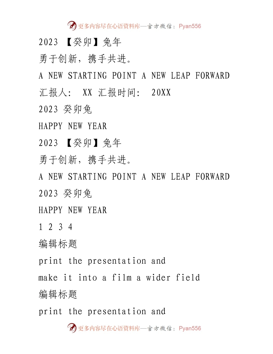 [发言] 新年庆祝 - 勇于创新，携手共进：2023兔年展望.docx_第1页