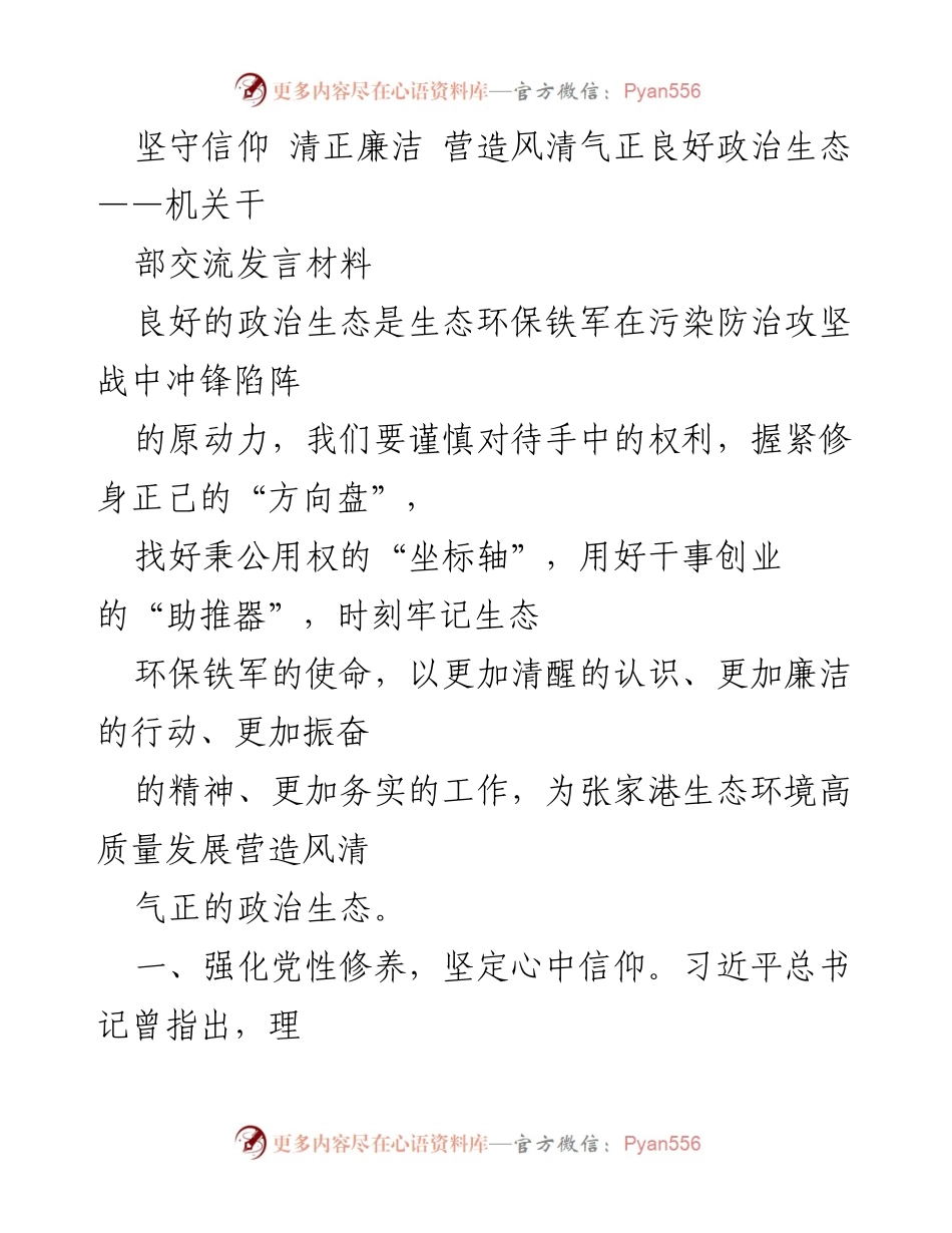 [发言] 机关干部交流 - 坚守信仰与廉洁，营造良好政治生态.docx_第1页