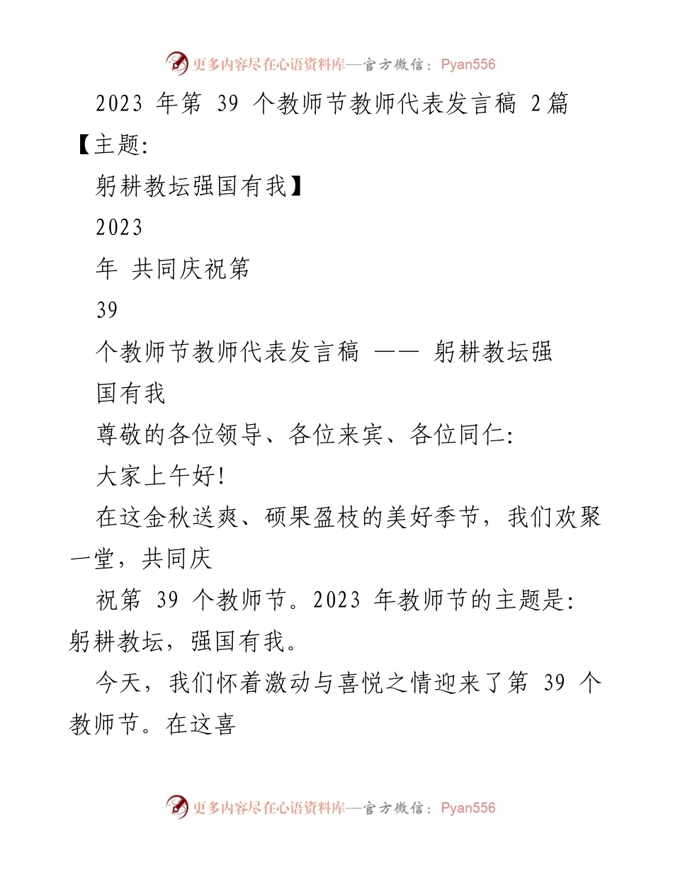 [发言] 教师节庆祝大会 - 教师节发言：躬耕教坛，强国有我.docx_第1页