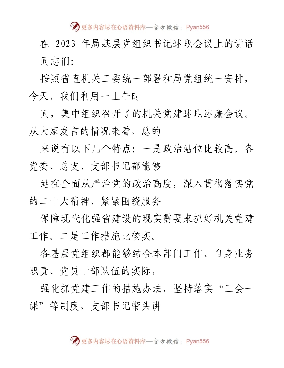 [发言] 机关党建述职会议 - 加强基层党建工作，推动高质量发展.docx_第1页