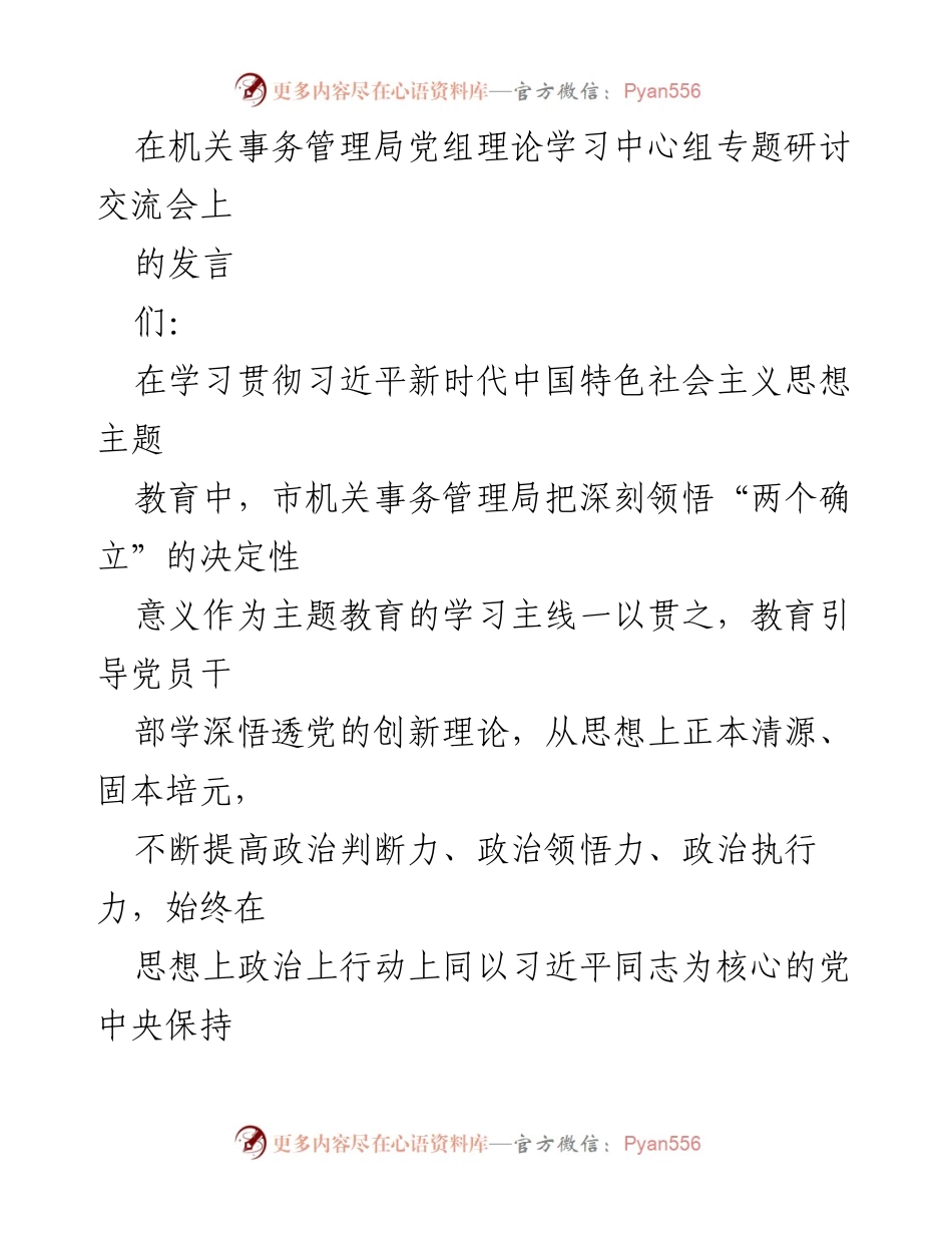 [发言] 机关事务管理局党组理论学习中心组专题研讨交流会 - 深刻领悟“两个确立”的重要性与实践意义.docx_第1页
