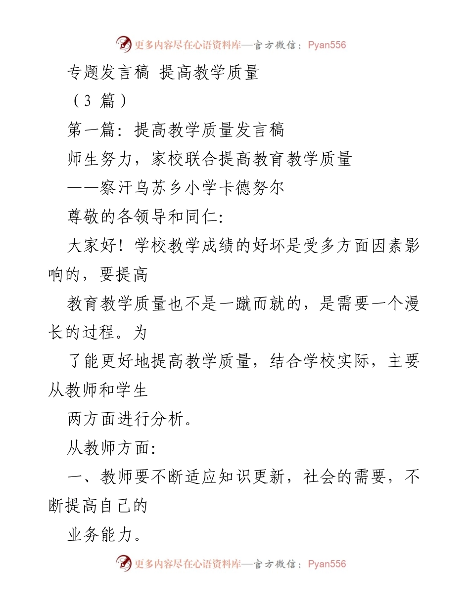 [发言] 教育会议 - 提升教育教学质量的有效策略.docx_第1页