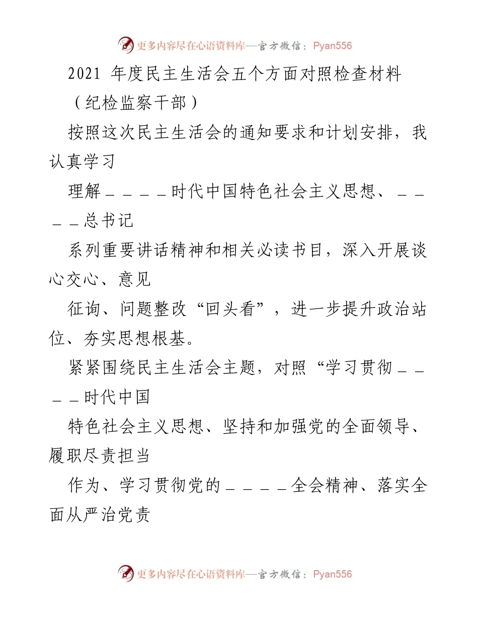 [发言] 民主生活会 - 2021年度纪检监察干部民主生活会对照检查汇报.docx_第1页