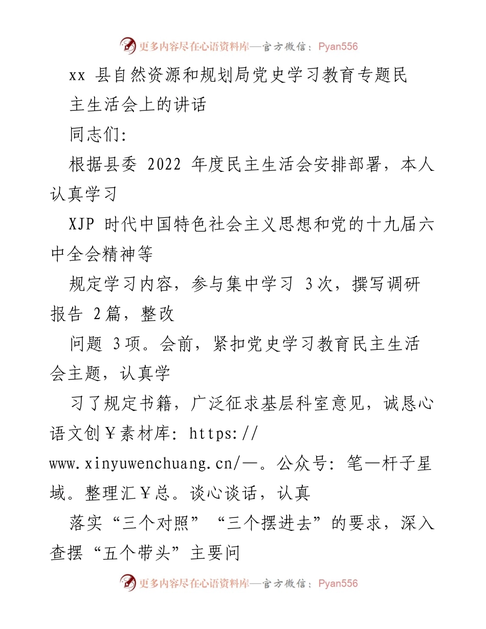 [发言] 民主生活会 - 党史学习教育与整改措施汇报.docx_第1页