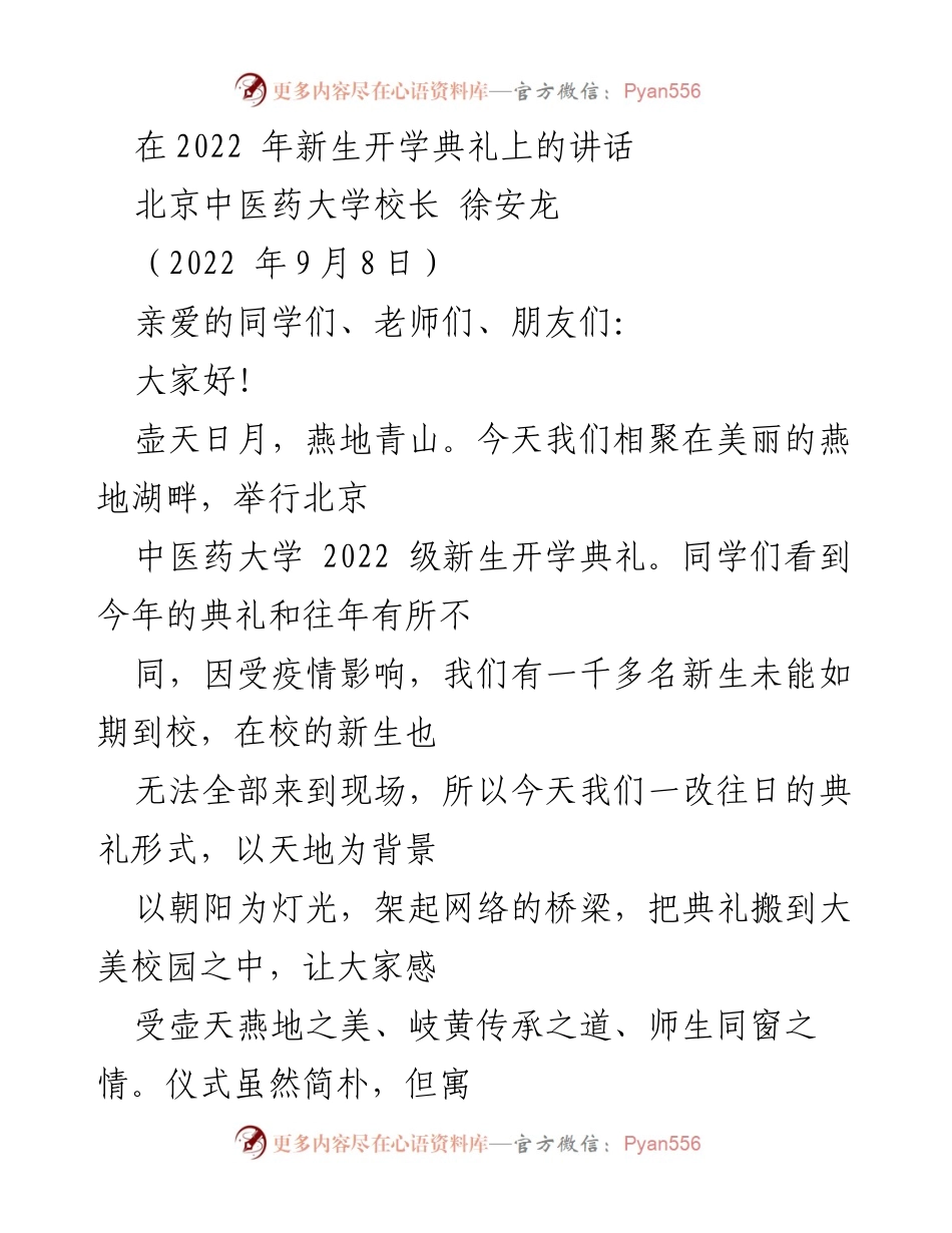 [发言] 新生开学典礼 - 北京中医药大学2022级新生开学典礼讲话.docx_第1页