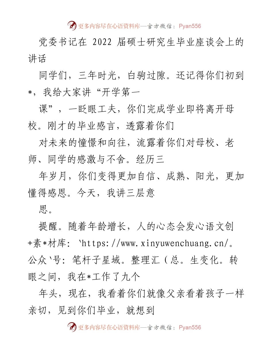 [发言] 毕业座谈会 - 党委书记寄语硕士毕业生的忠告与期望.docx_第1页
