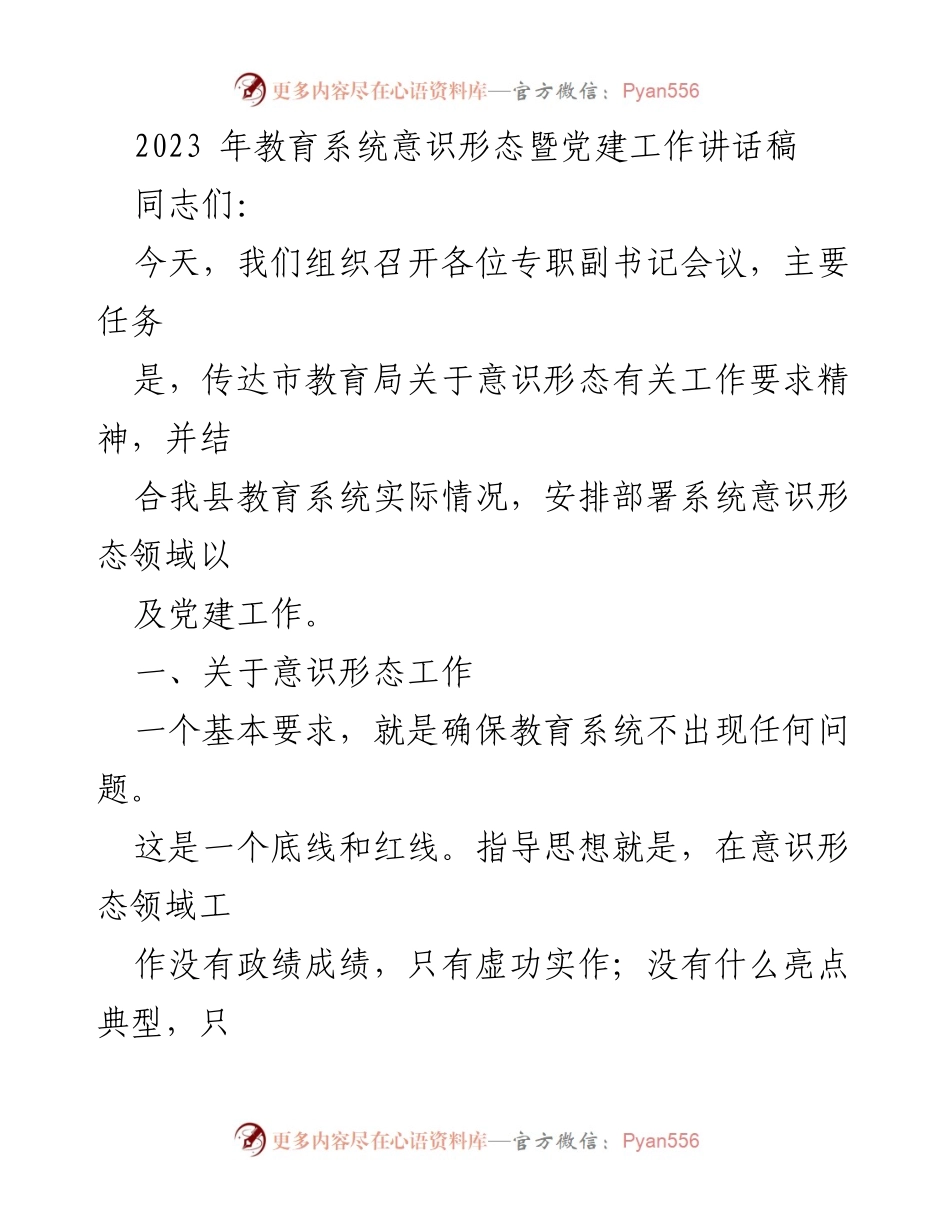 [发言] 教育系统会议 - 2023年教育系统意识形态与党建工作部署讲话.docx_第1页