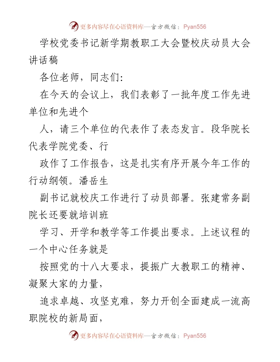 [发言] 教职工大会 - 新学期教职工大会讲话：凝聚力量，共创高职院校新局面.docx_第1页