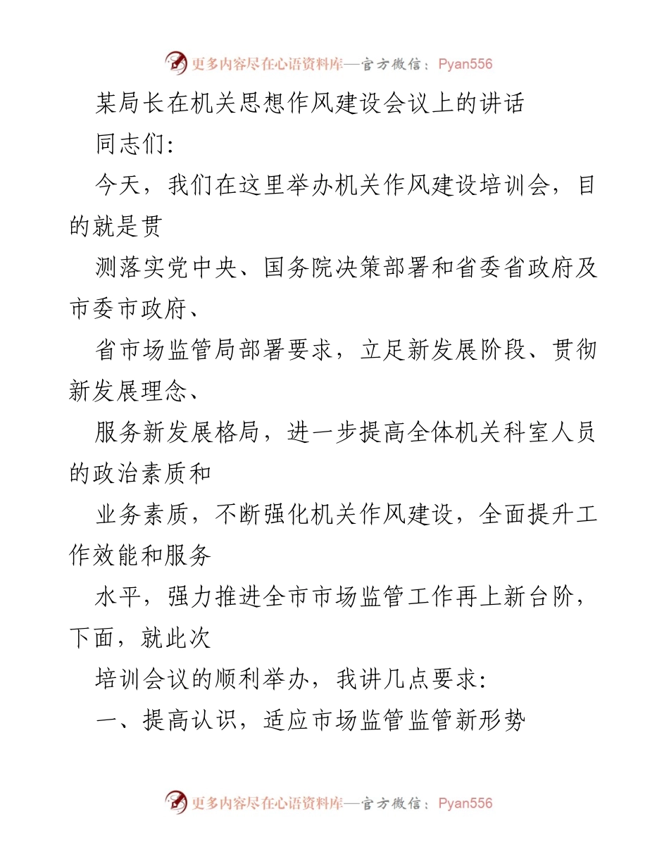 [发言] 机关思想作风建设会议 - 加强机关作风建设 提升市场监管效能.docx_第1页