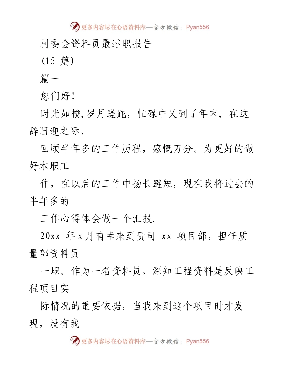 [发言] 村委会 - 村委会资料员工作述职报告.docx_第1页