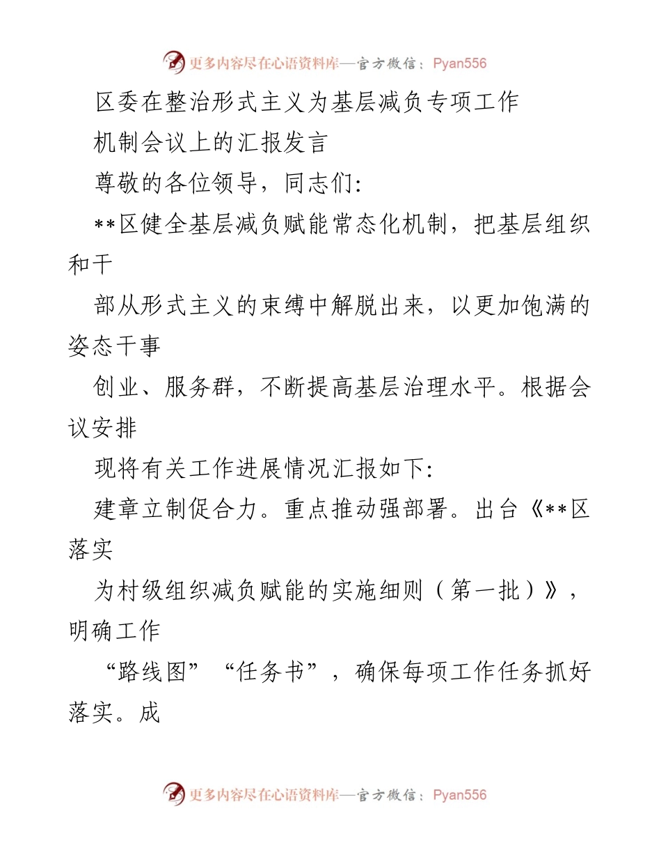 [发言] 机制会议 - 加强基层减负，整治形式主义的工作汇报.docx_第1页