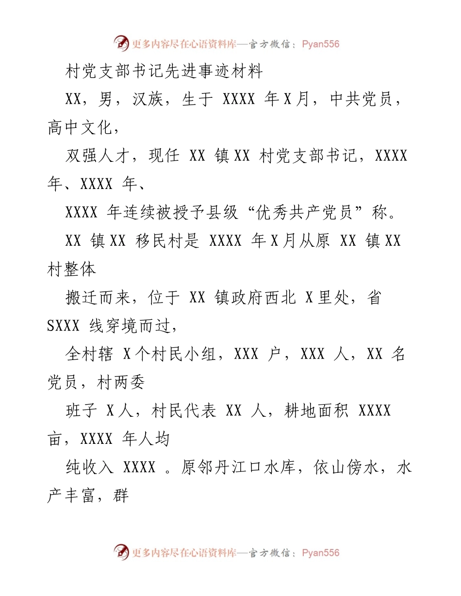 [发言] 村党支部会议 - 村党支部书记先进事迹分享与移民工作经验交流.docx_第1页