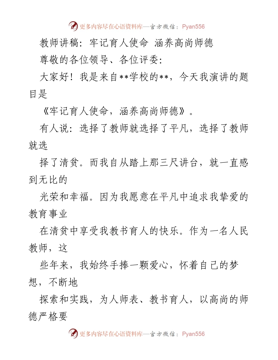 [发言] 教师演讲 - 牢记育人使命，涵养高尚师德.docx_第1页