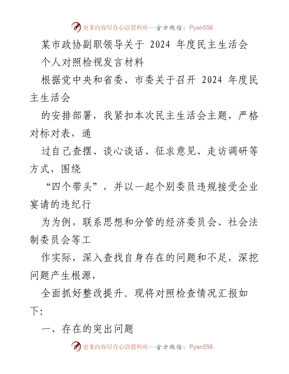 [发言] 民主生活会 - 2024年度民主生活会个人对照检视发言材料_7.docx_第1页