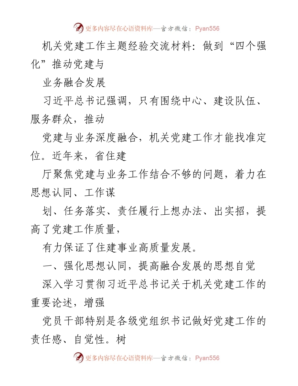 [发言] 机关党建工作经验交流会 - 推动党建与业务深度融合的“四个强化”策略.docx_第1页