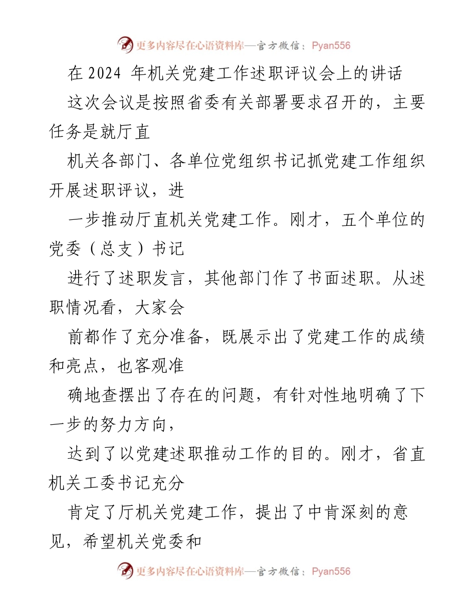 [发言] 机关党建工作述职评议会 - 2024年机关党建工作述职评议会议讲话要点.docx_第1页