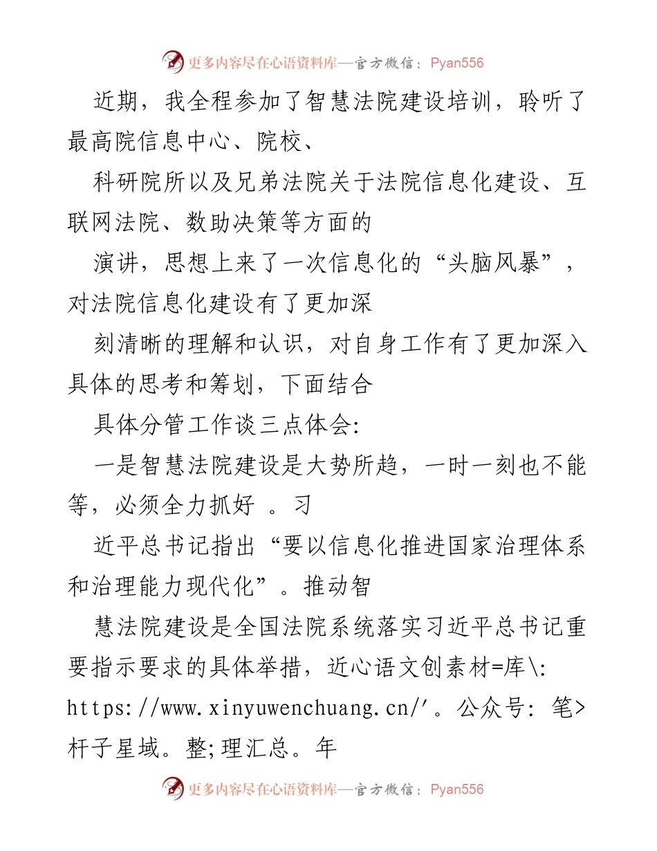 [发言] 智慧法院建设培训总结 - 深化智慧法院建设，推动信息化进程.docx_第1页