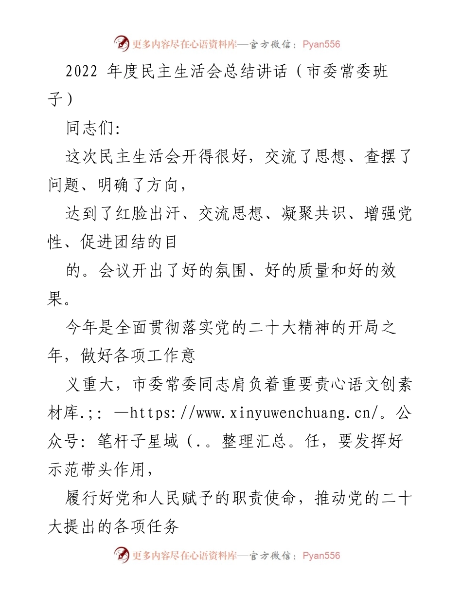 [发言] 民主生活会 - 2022年度市委常委班子民主生活会总结讲话_1.docx_第1页