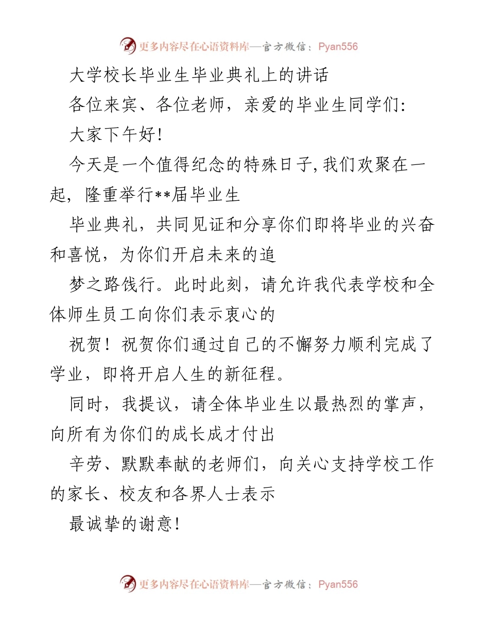 [发言] 毕业典礼 - 大学校长在毕业典礼上的寄语与祝福.docx_第1页