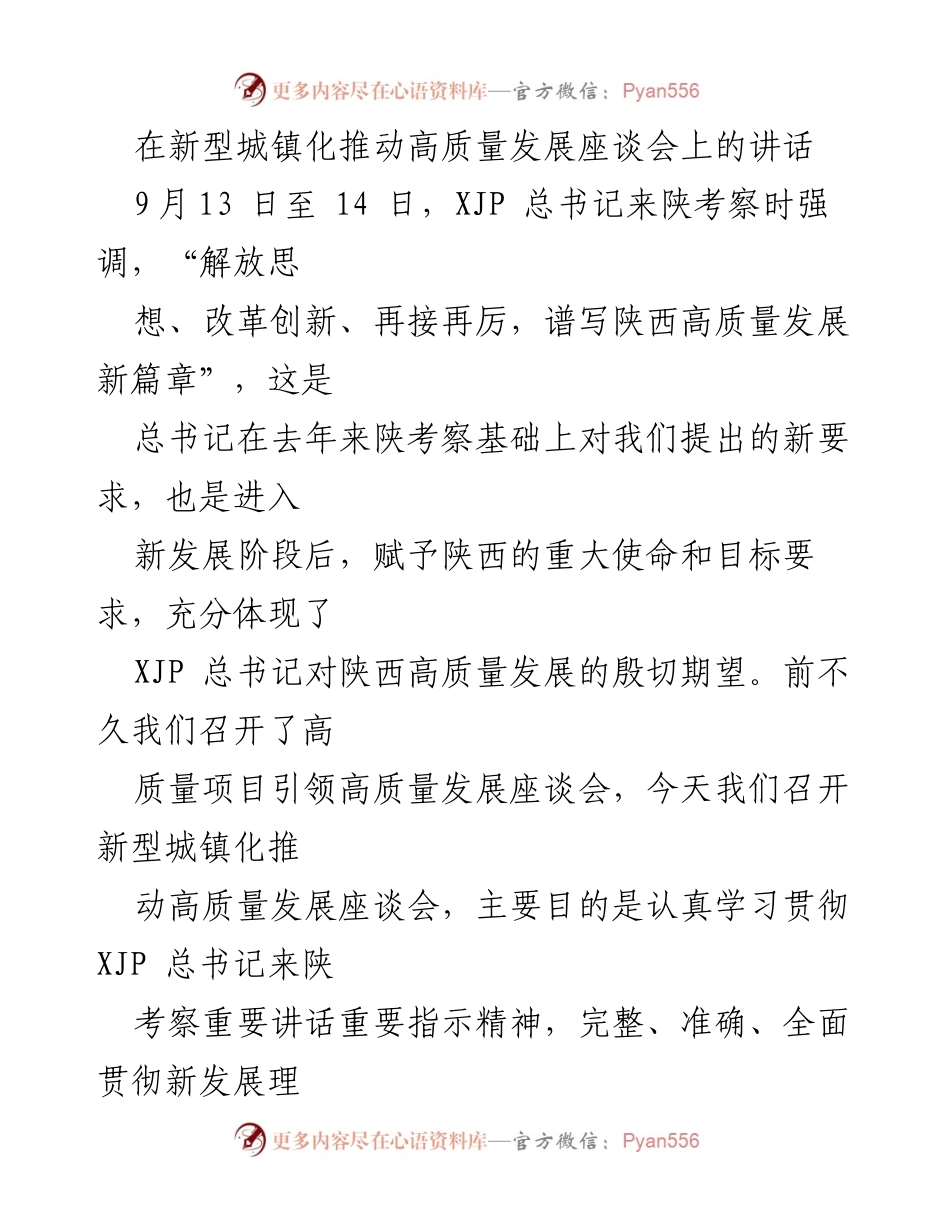 [发言] 新型城镇化推动高质量发展座谈会 - 推动新型城镇化 实现陕西高质量发展新目标.docx_第1页
