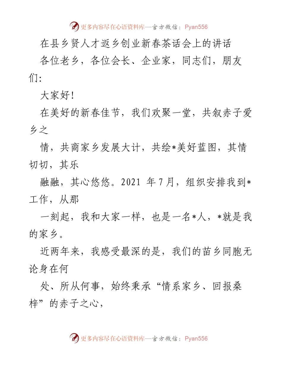 [发言] 新春茶话会 - 增强家乡振兴信心，共绘美好蓝图_1.docx_第1页