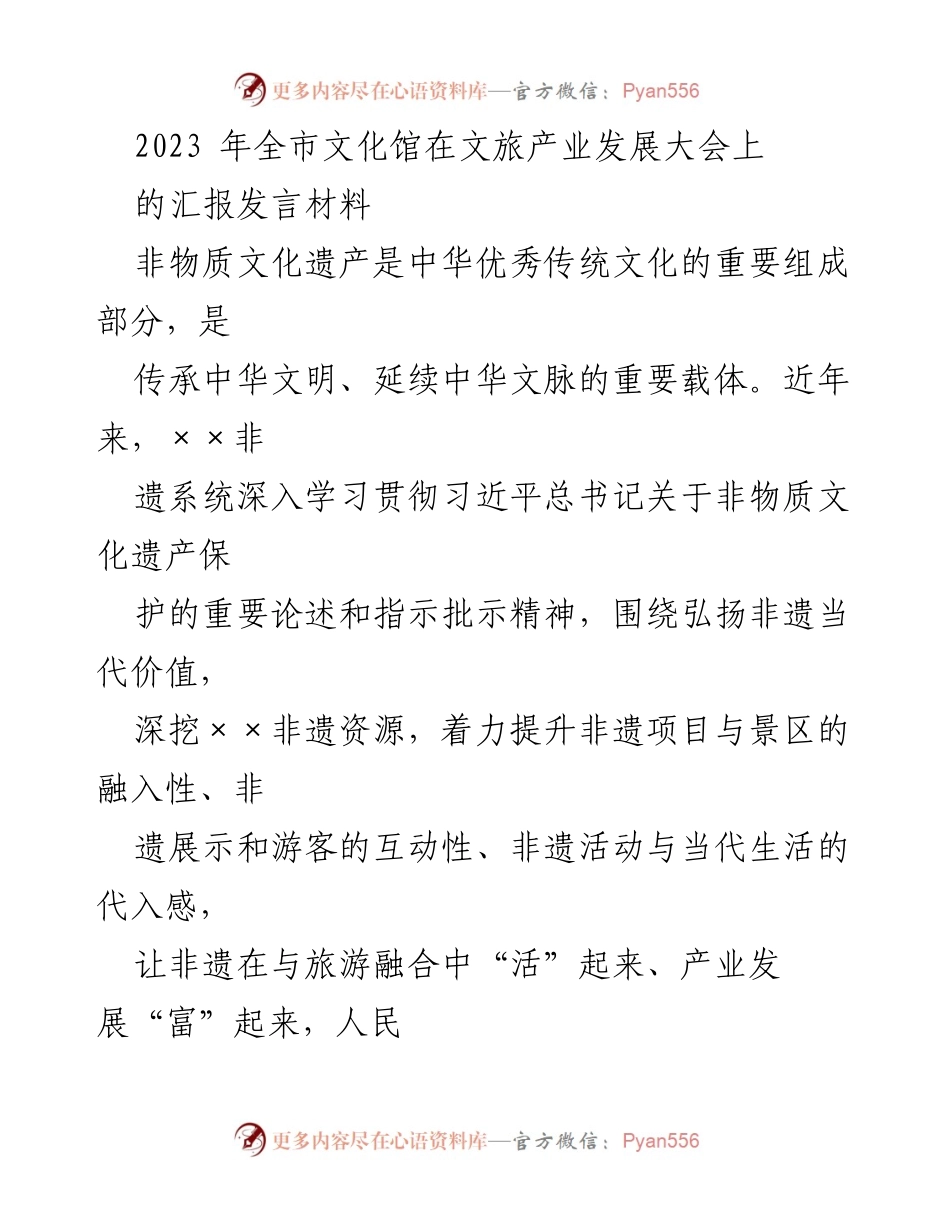 [发言] 文化馆文旅产业发展大会 - 推动非遗与旅游融合的实践与成效汇报.docx_第1页