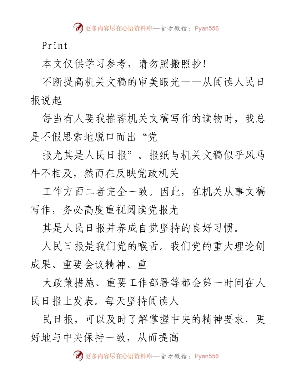 [发言] 机关文稿写作培训 - 提升机关文稿审美的关键：学习人民日报的重要性.docx_第1页