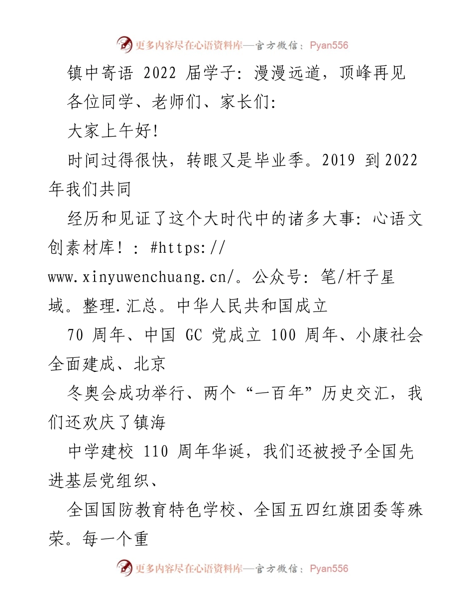 [发言] 毕业典礼 - 镇中寄语：漫漫远道，顶峰再见.docx_第1页