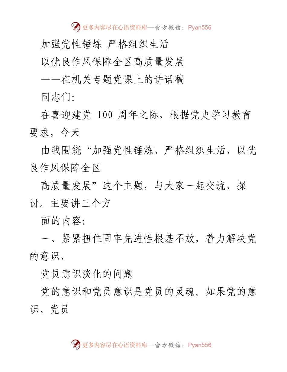 [发言] 机关专题党课 - 加强党性锤炼，保障高质量发展.docx_第1页