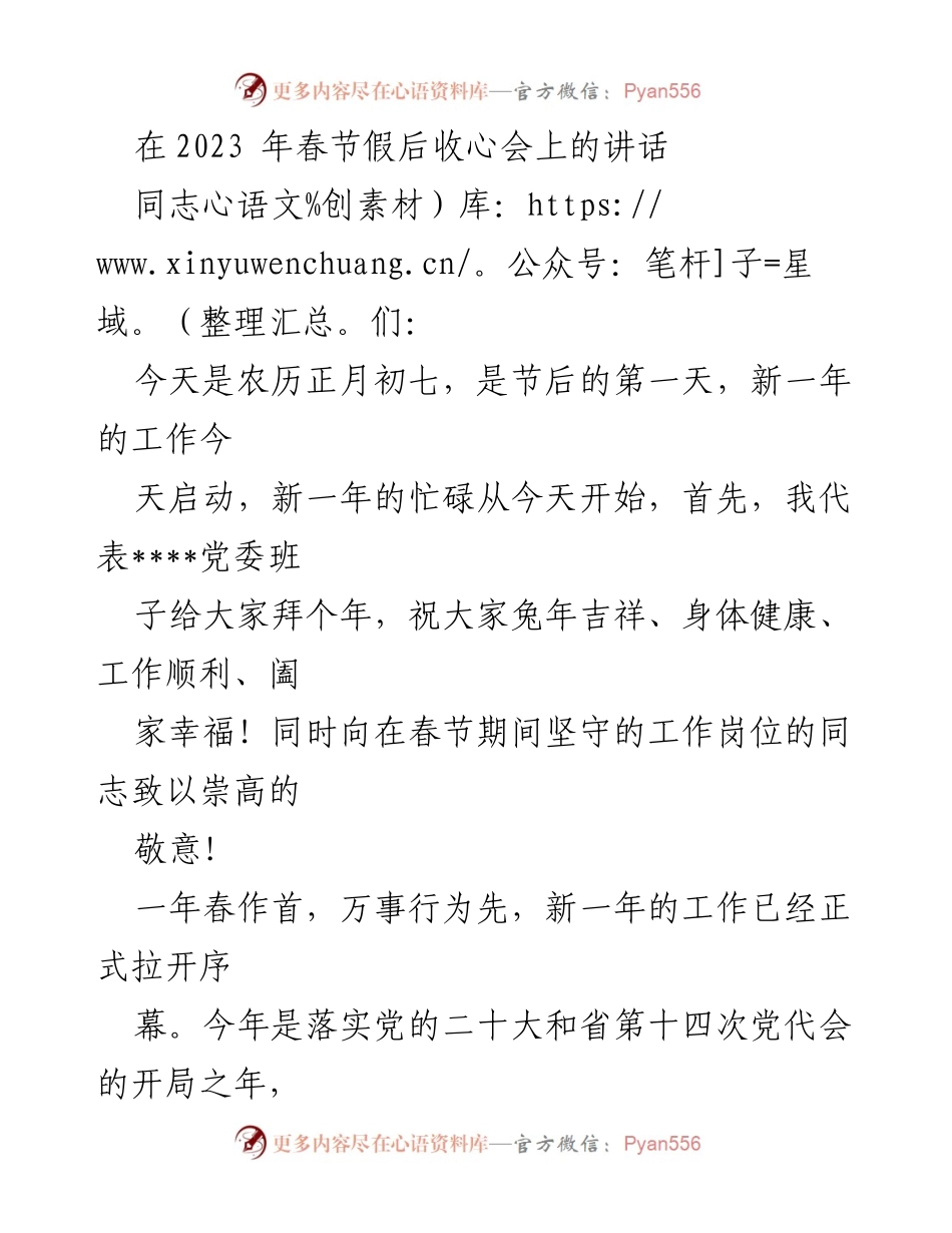 [发言] 春节假后收心会 - 兔年开局，奋力争先，确保工作高效推进.docx_第1页