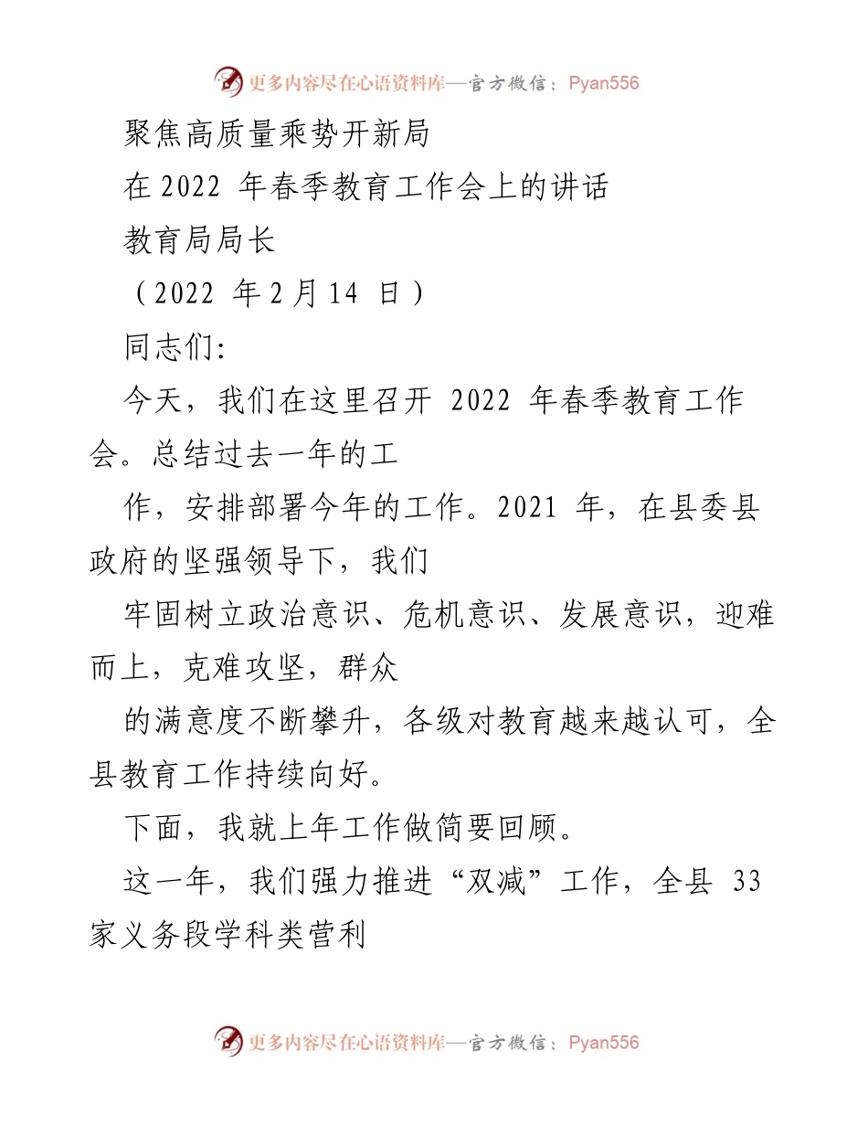 [发言] 教育工作会 - 2022年春季教育工作总结与展望.docx_第1页