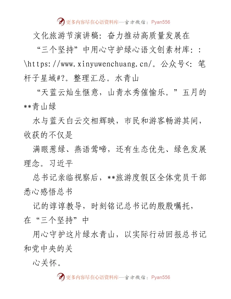 [发言] 文化旅游节 - 奋力推动高质量发展，守护绿水青山.docx_第1页