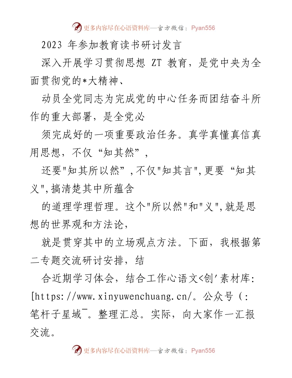 [发言] 教育读书研讨 - 深入学习贯彻思想的体会与实践.docx_第1页