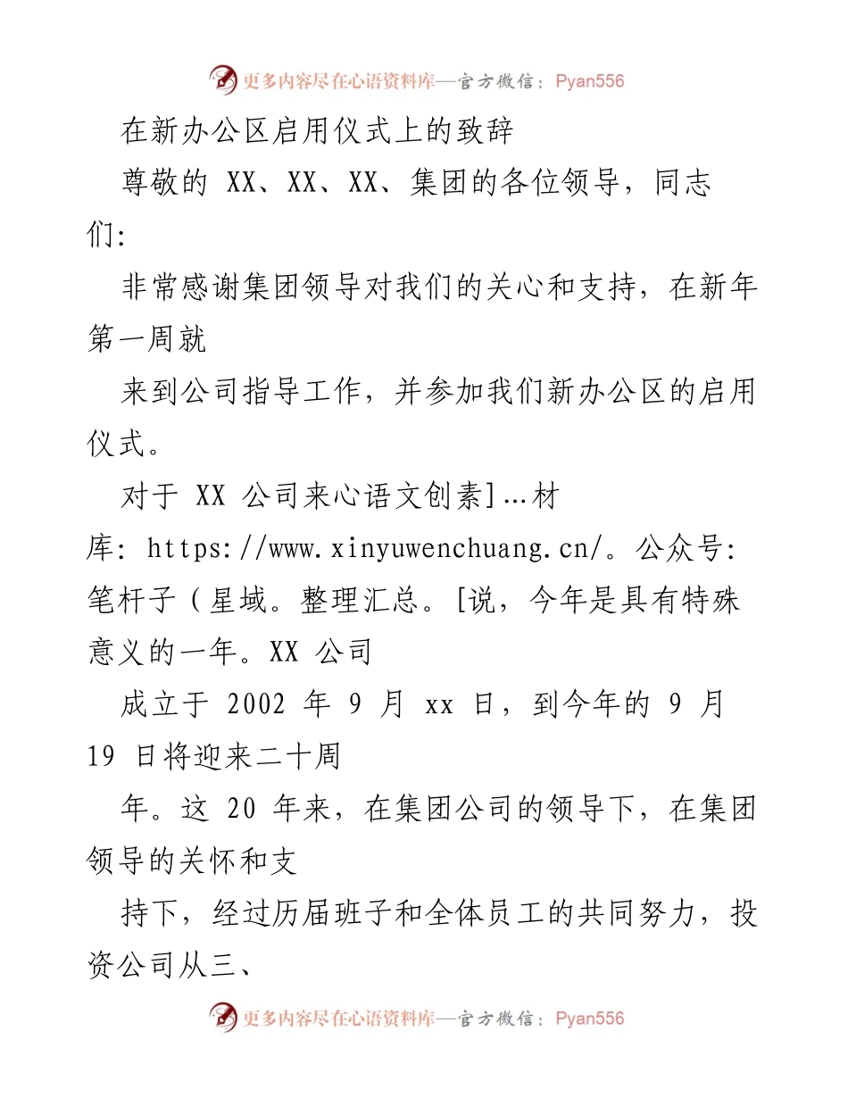 [发言] 新办公区启用仪式 - 新年新起点：开启XX公司高质量发展的新征程.docx_第1页