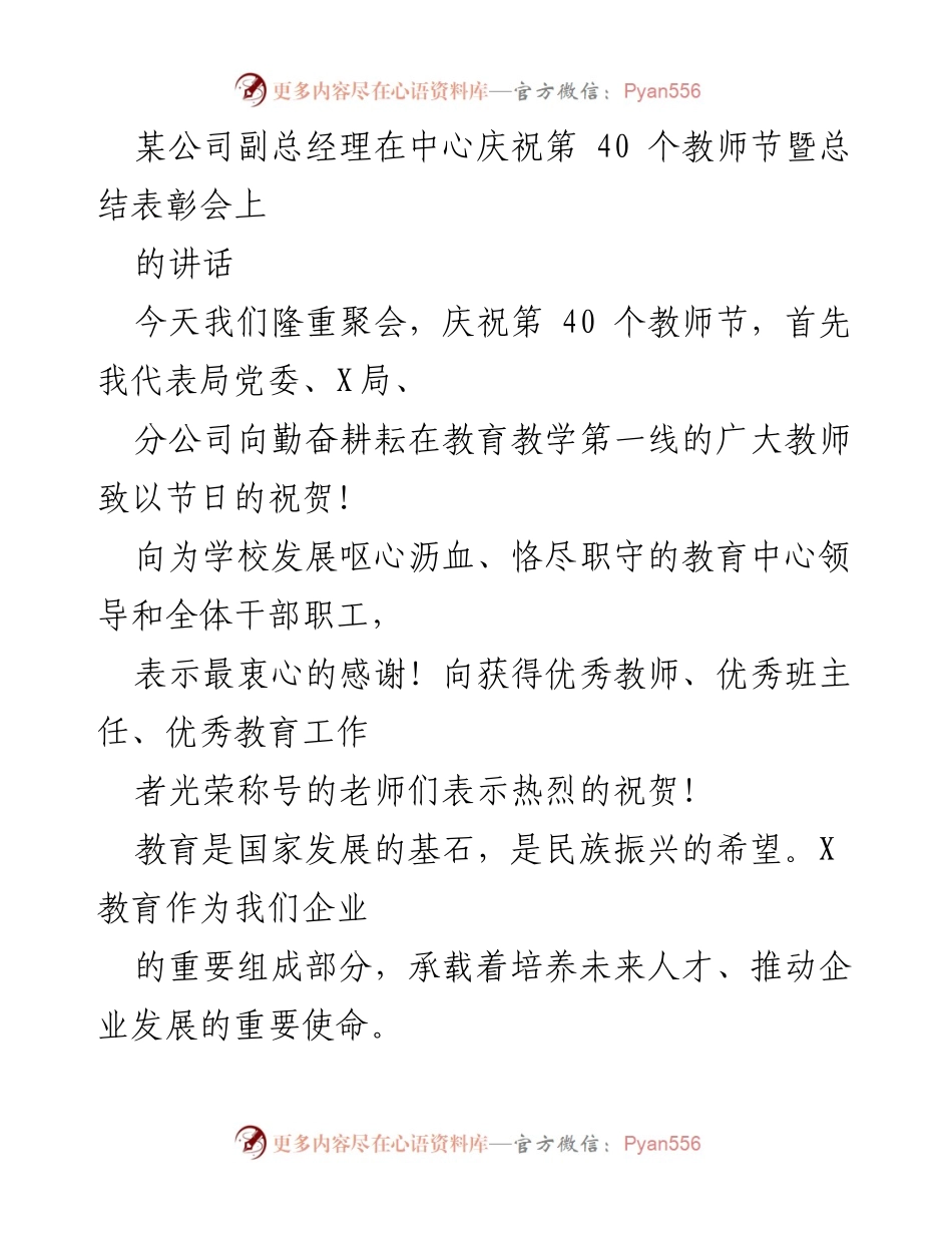 [发言] 教师节庆祝暨总结表彰会 - 庆祝第40个教师节，表彰教育工作者的贡献与成就.docx_第1页