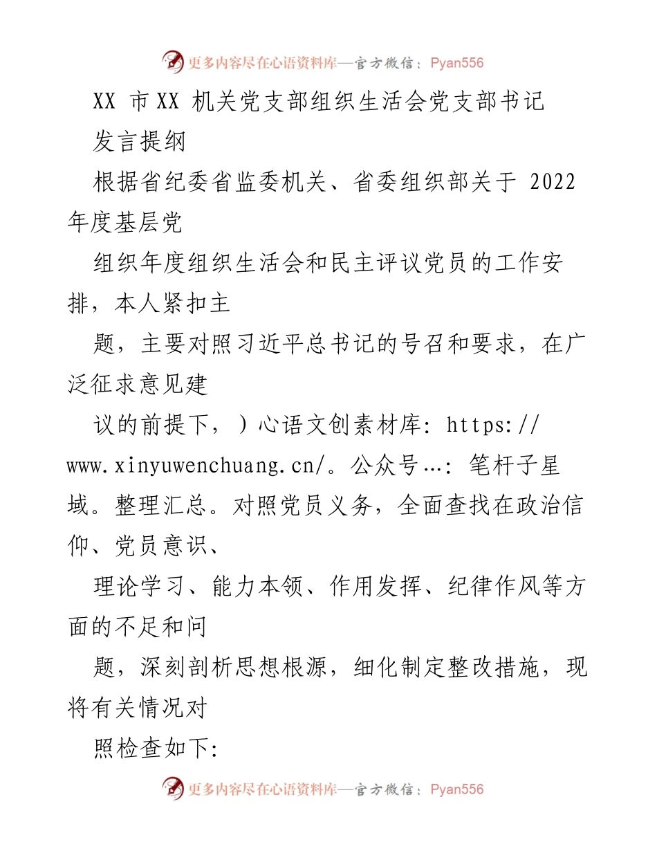 [发言] 机关党支部组织生活会 - 党员意识与政治信仰对照检查发言提纲.docx_第1页