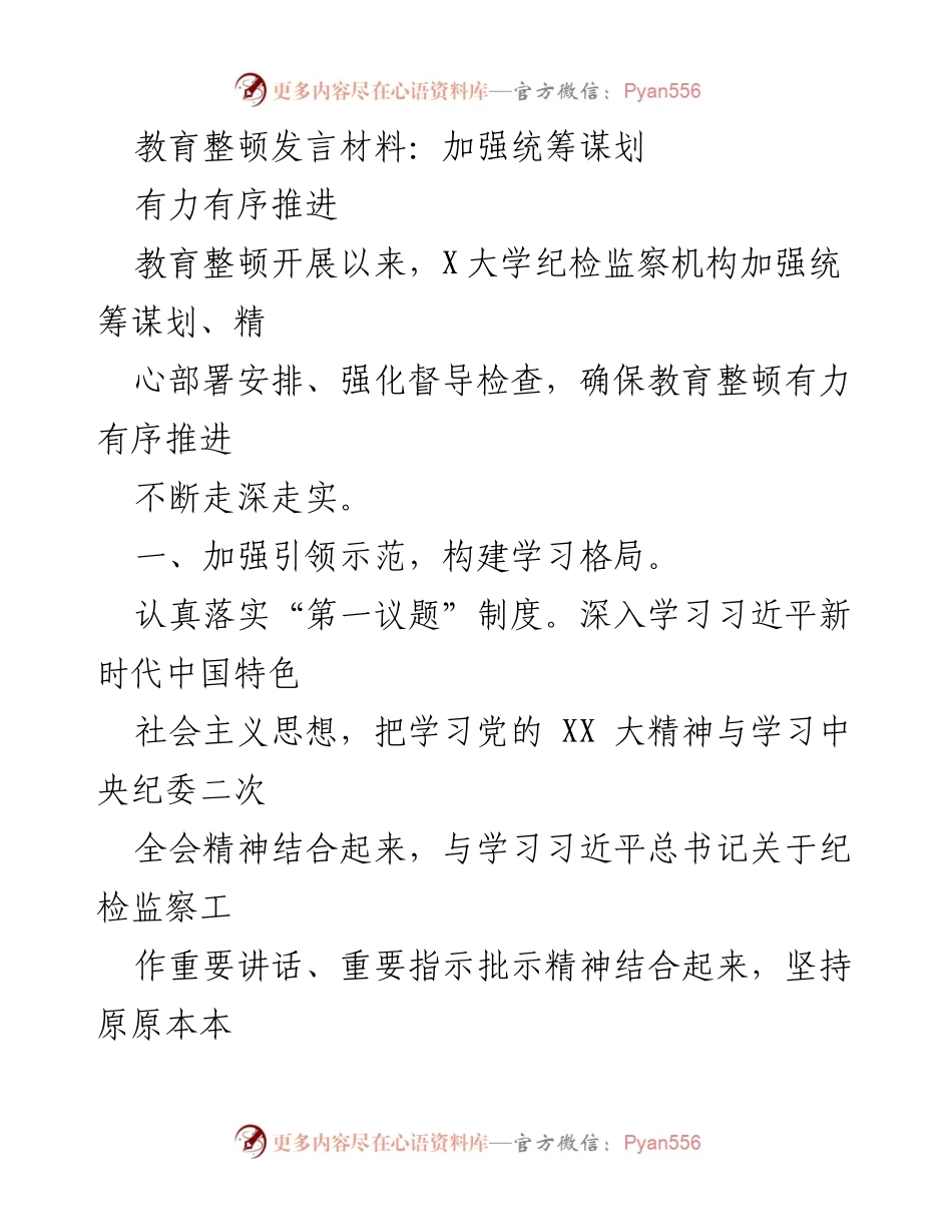 [发言] 教育整顿会议 - 加强统筹谋划，确保教育整顿有序推进.docx_第1页