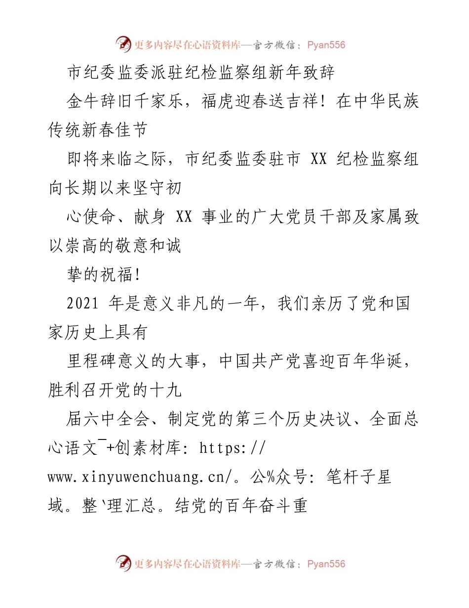 [发言] 新年致辞 - 新年寄语：坚守初心，反腐倡廉，共迎美好未来.docx_第1页