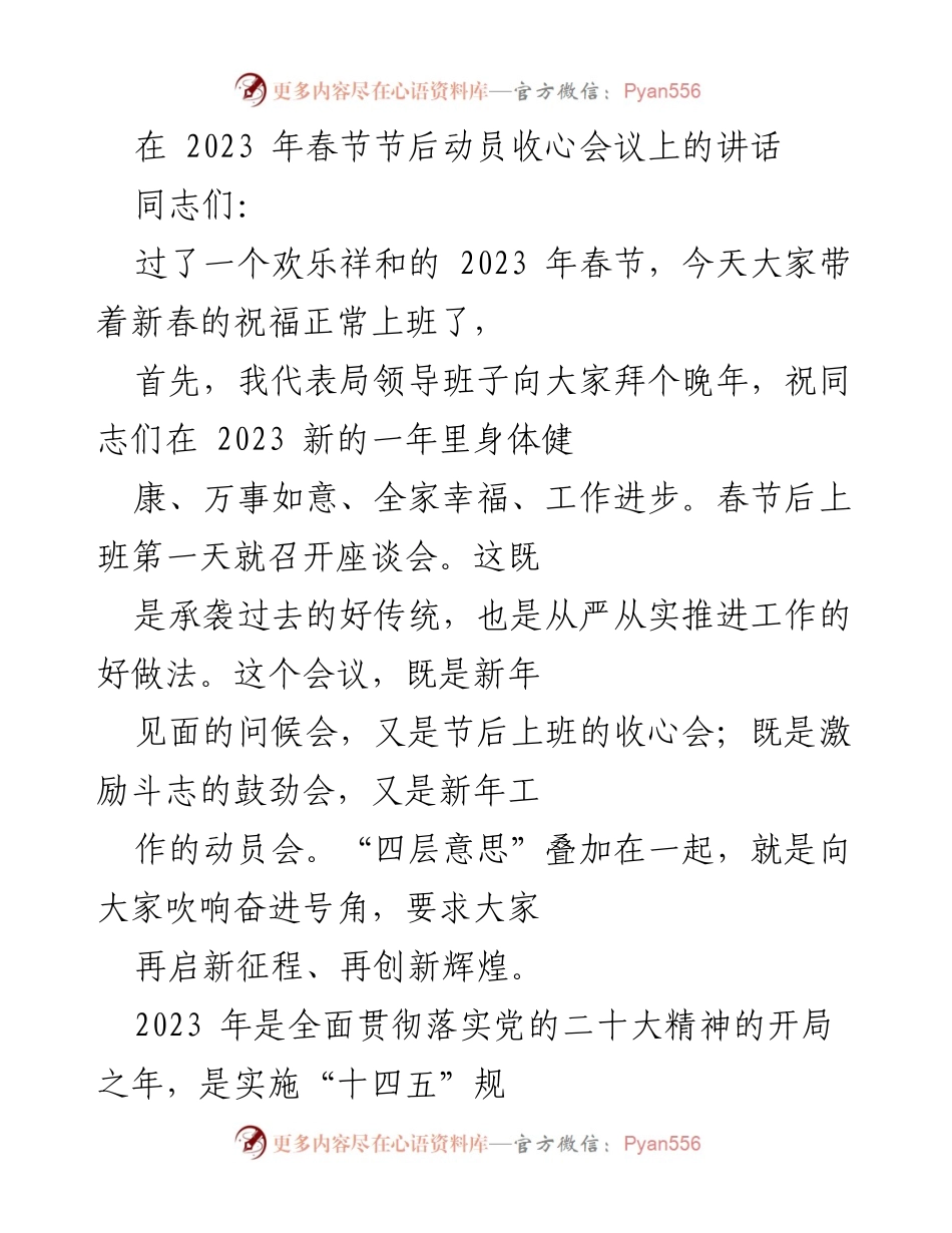 [发言] 春节后动员收心会议 - 2023年春节后动员讲话：奋进新征程，推动高质量发展.docx_第1页