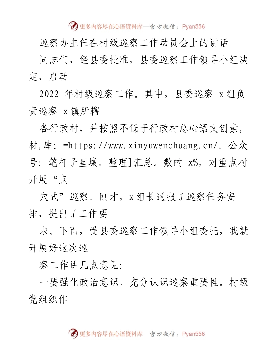 [发言] 村级巡察工作动员会 - 强化政治意识，推动村级巡察工作全面落实.docx_第1页