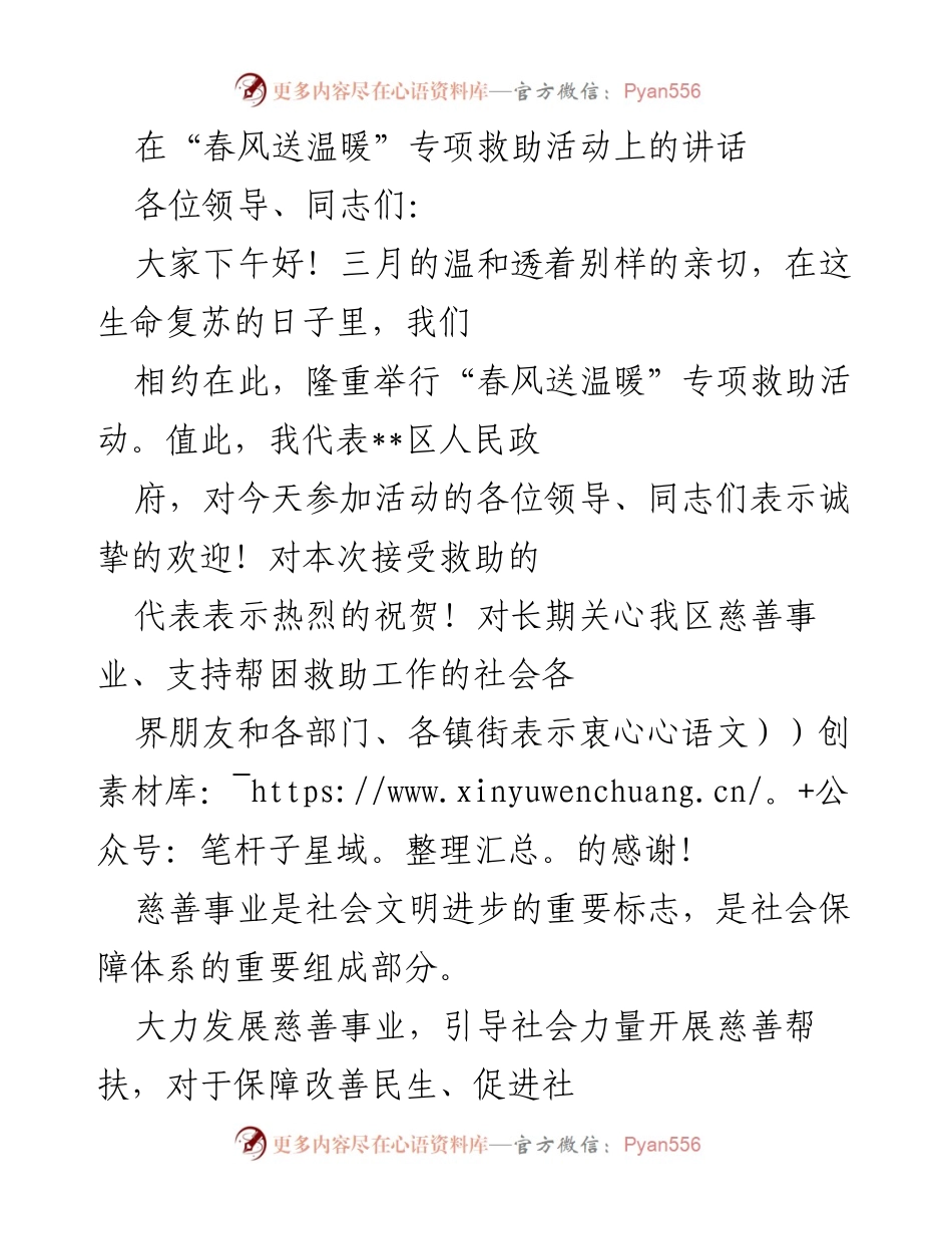 [发言] 春风送温暖专项救助活动 - “春风送温暖”：关爱困难群众，共筑慈善事业新篇章.docx_第1页