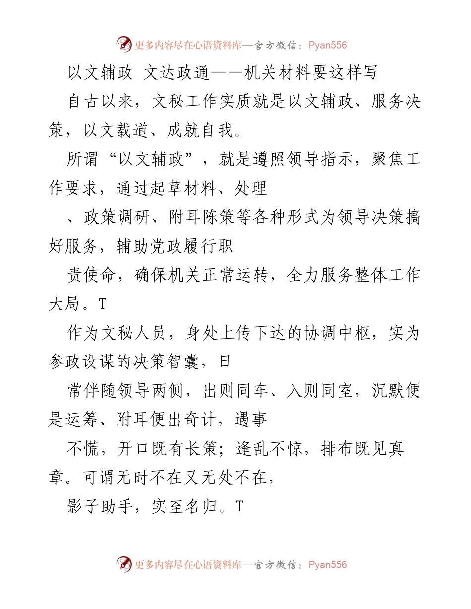 [发言] 机关文秘培训 - 提升文秘能力，以文辅政服务决策.docx_第1页