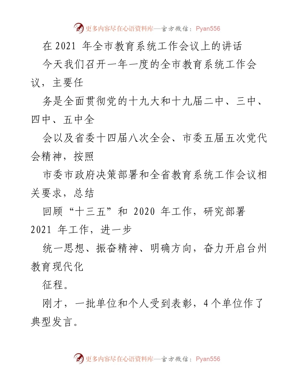 [发言] 教育系统工作会议 - 2021年全市教育系统工作会议讲话.docx_第1页