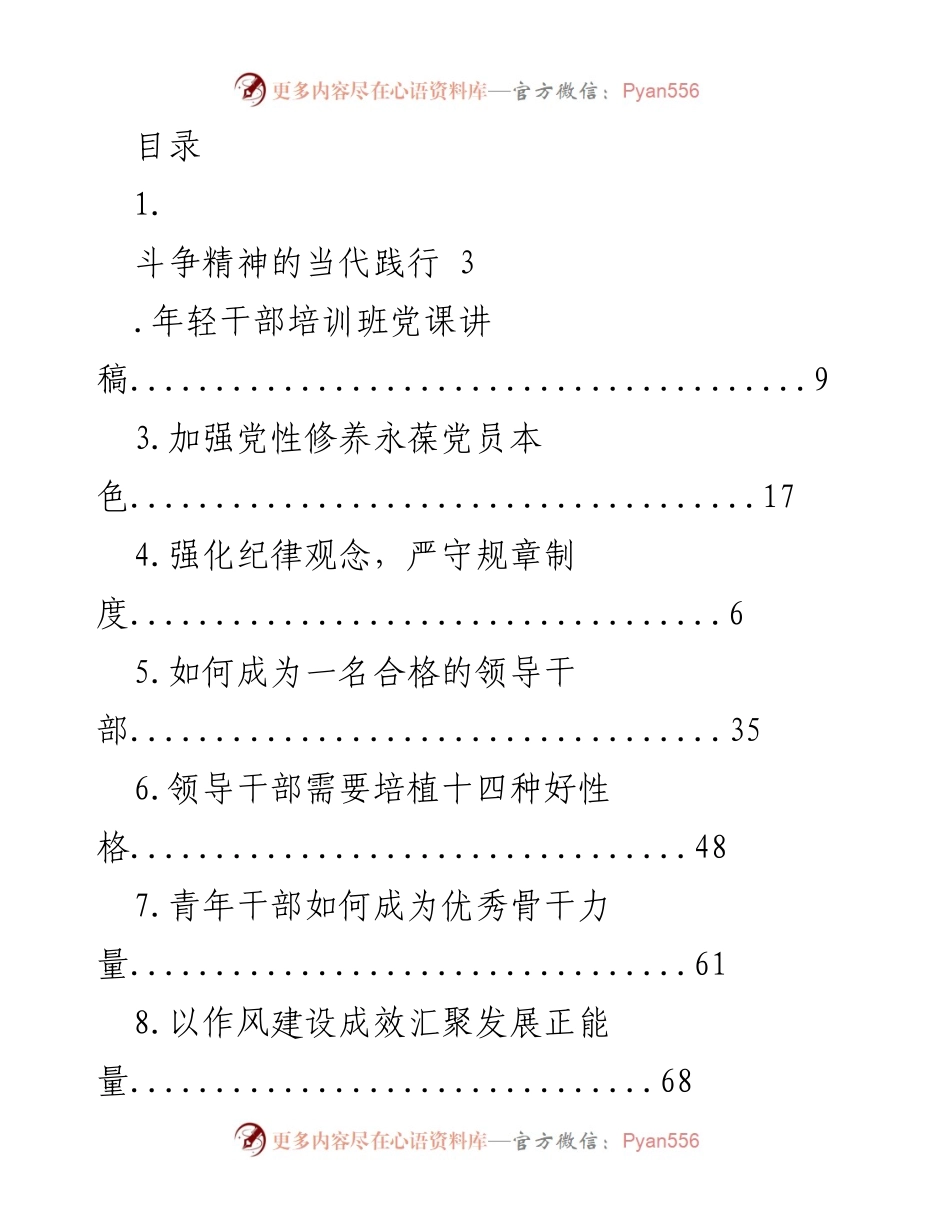 [发言] 斗争精神与年轻干部的成长与担当.docx_第1页