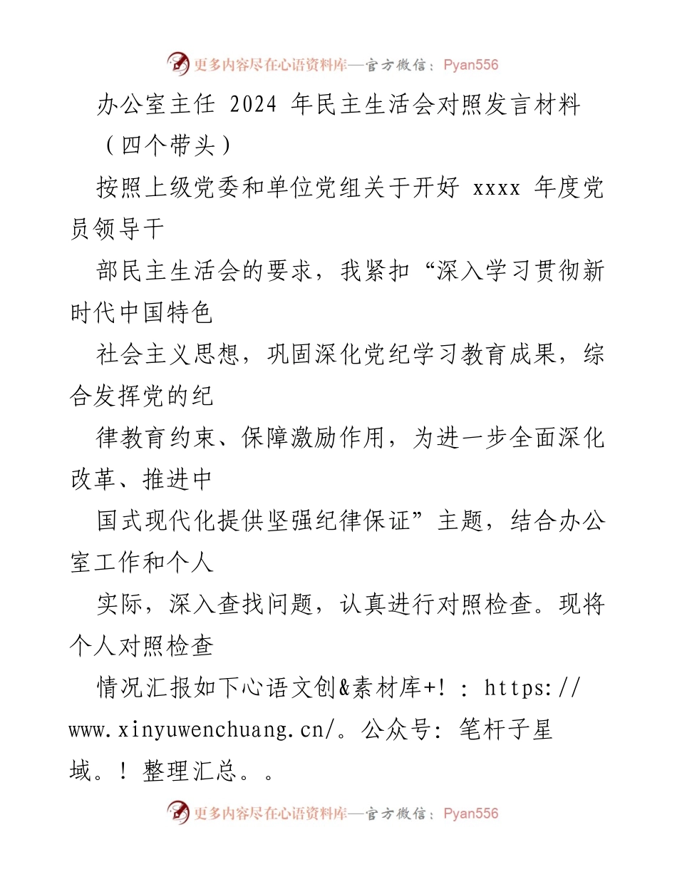 [发言] 民主生活会 - 办公室主任2024年民主生活会对照检查发言材料.docx_第1页