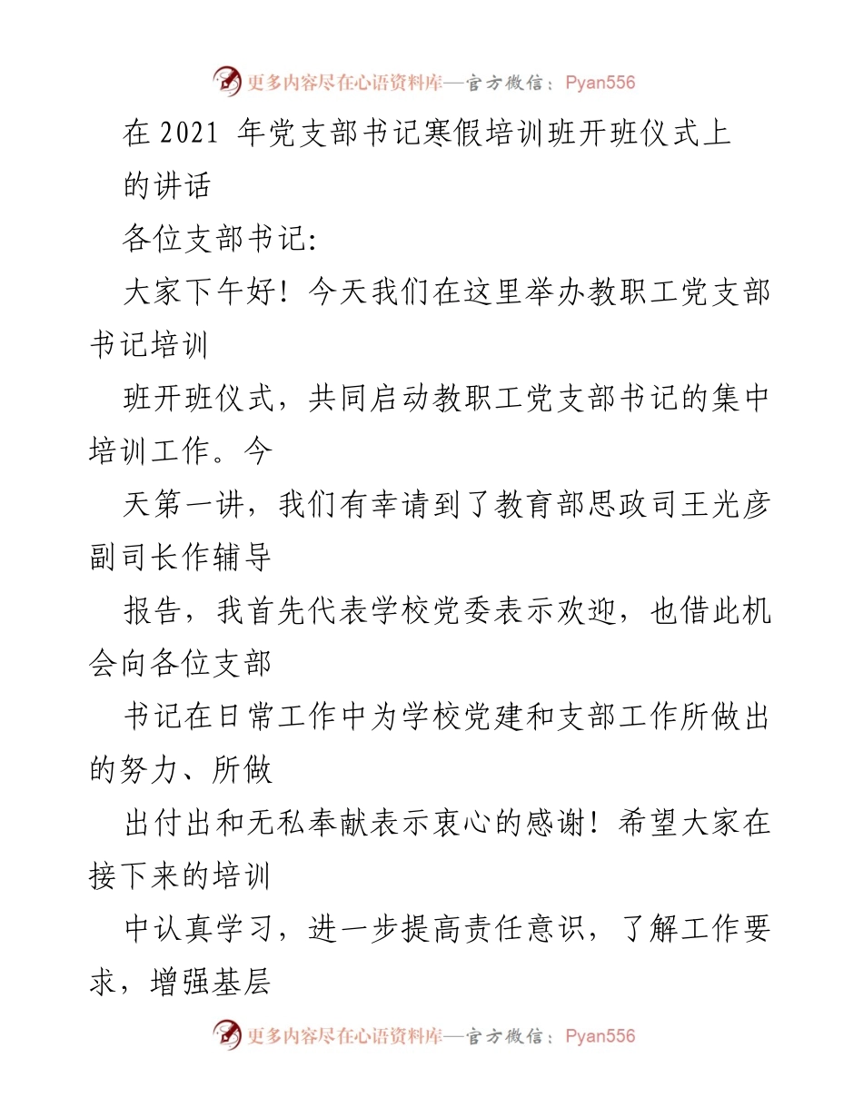 [发言] 教职工党支部书记培训班开班仪式 - 加强党建工作，提升党支部建设水平.docx_第1页