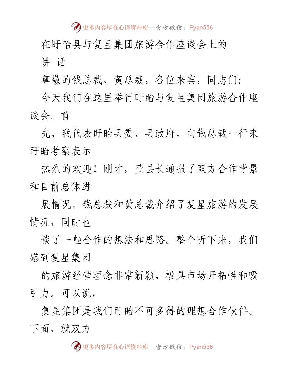 [发言] 旅游合作座谈会 - 盱眙与复星集团旅游合作展望.docx_第1页