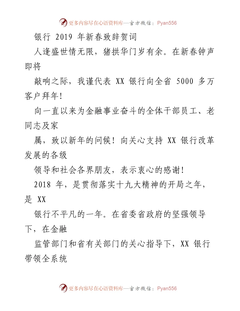 [发言] 新春祝福 - 2019年新春致辞贺词.docx_第1页