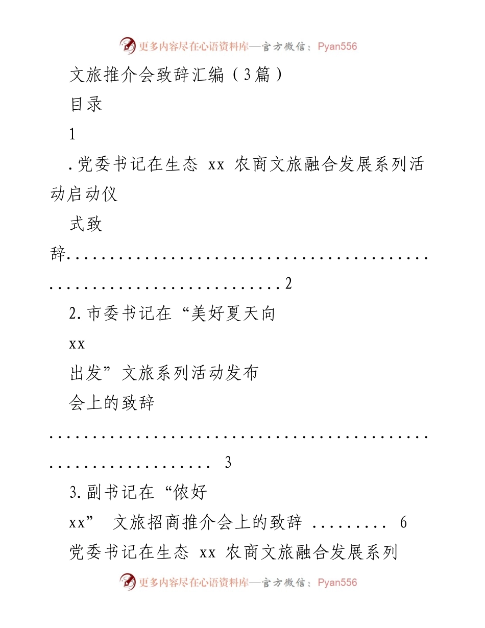 [发言] 文旅推介会 - 文旅融合发展系列活动致辞汇编.docx_第1页