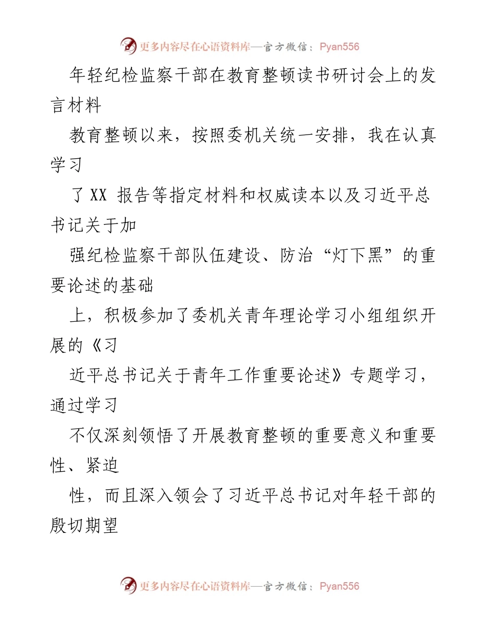 [发言] 教育整顿读书研讨会 - 年轻纪检监察干部的责任与使命.docx_第1页